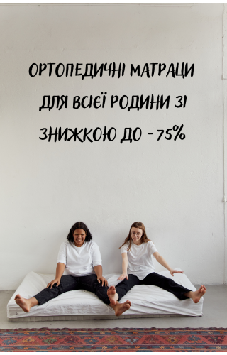 Знижка на матраци до -75%